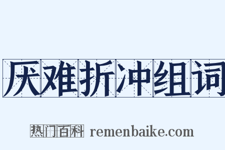 厌难折冲组词是什么意思的图片